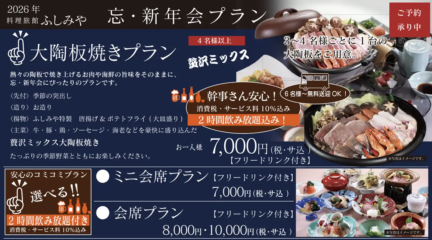 忘年会・新年会プラン