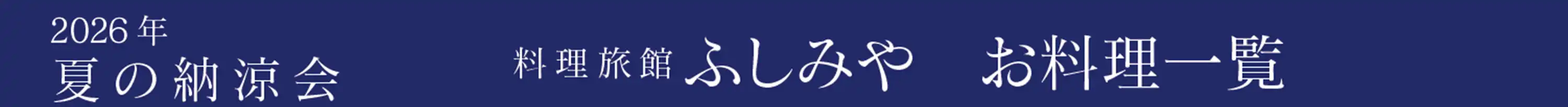 夏の納涼会