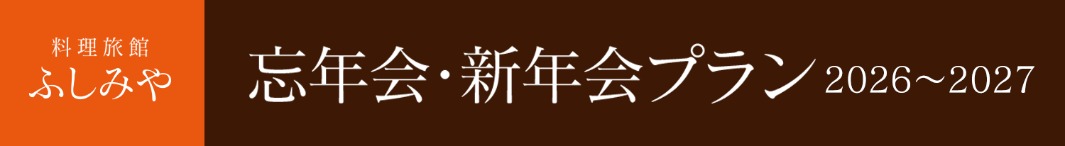 忘・新年会プランのご案内