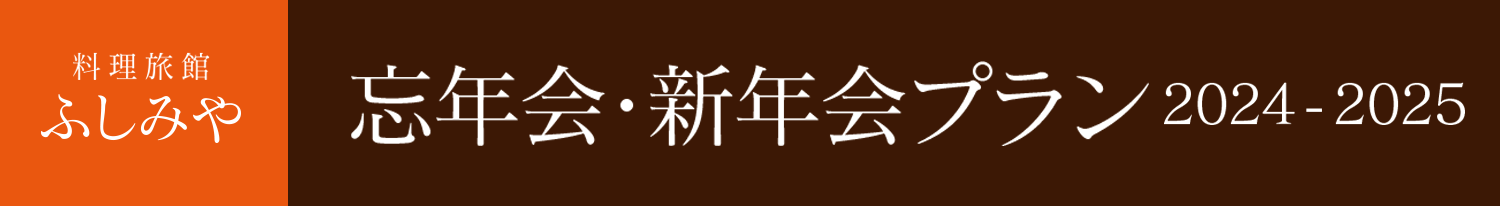 忘年会・新年会プラン