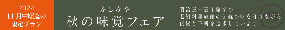 綾部「料理旅館　ふしみや」の秋の味覚フェア