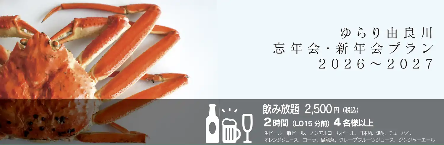 忘年会・新年会プラン