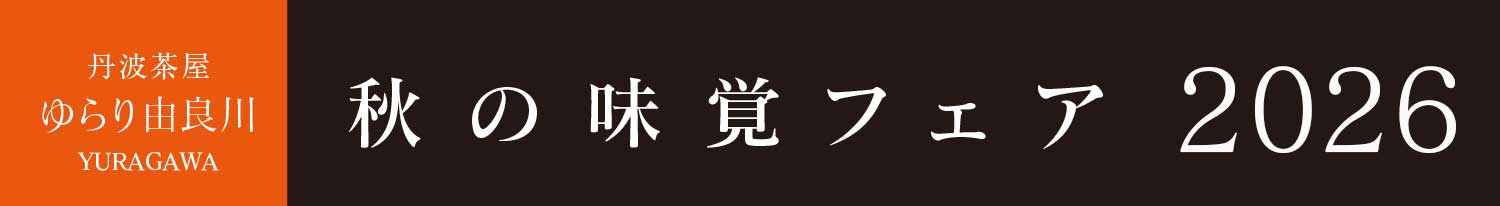 秋の味覚フェア