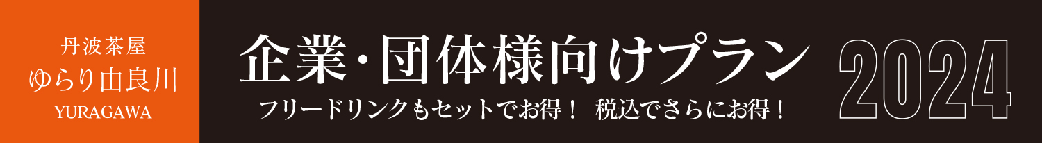 企業・団体様向けプラン2024