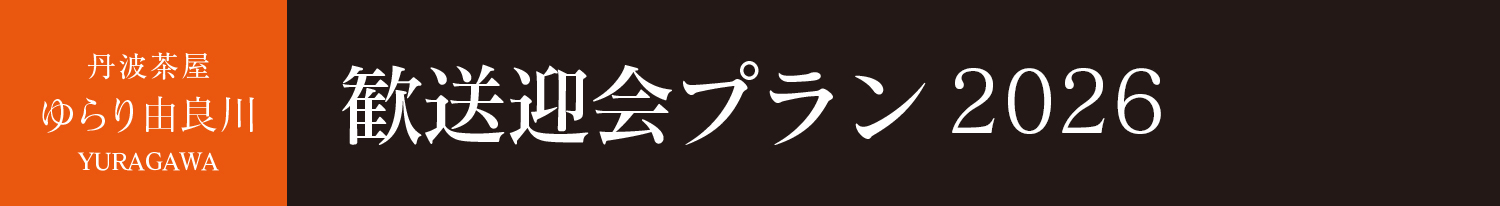 歓送迎会プラン