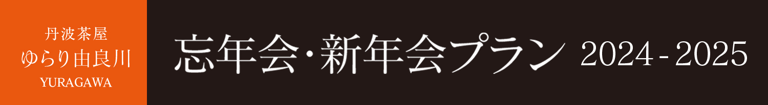 忘年会・新年会プラン2024