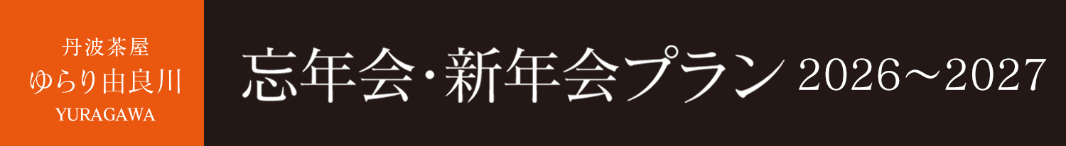 忘年会・新年会